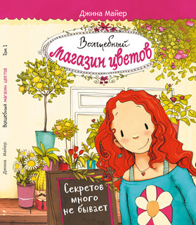 Секретов много не бывает. Том 1