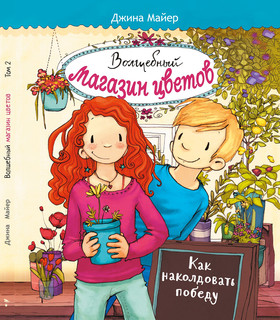 Как наколдовать победу. Том 2