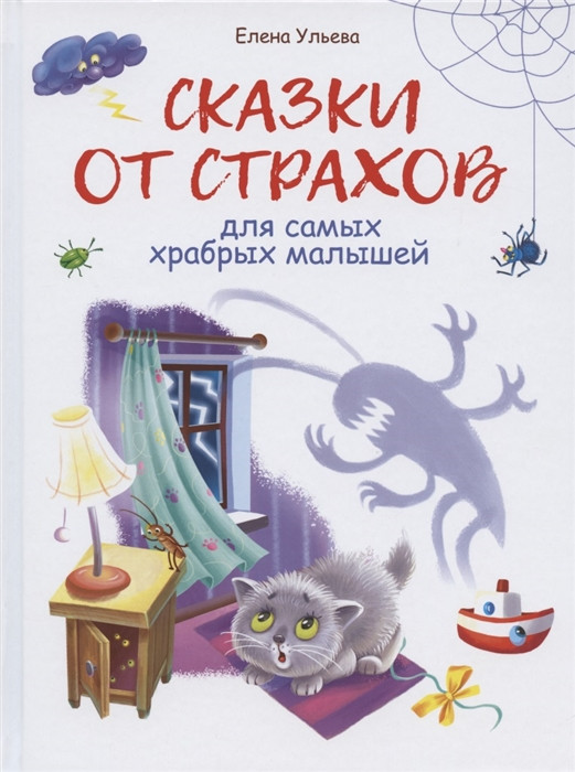 Сказки от страхов для самых храбрых малышей