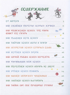 Сказки от страхов для самых храбрых малышей 2