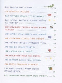 Сказки от страхов для самых храбрых малышей 3