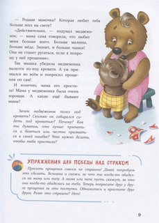 Сказки от страхов для самых храбрых малышей 4