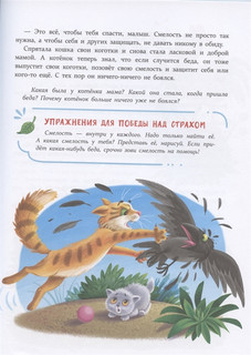 Сказки от страхов для самых храбрых малышей 6