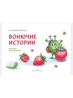 Вонючие истории 2