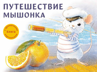 Путешествие мышонка 1