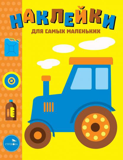 Наклейки. Трактор. Выпуск №41