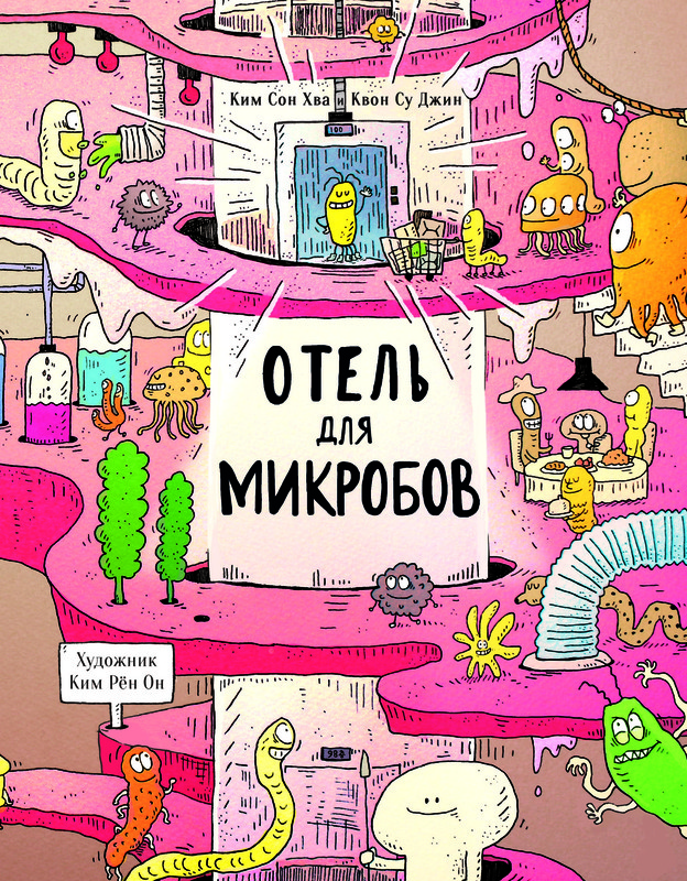 Отель для микробов