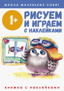 Рисуем и играем с наклейками