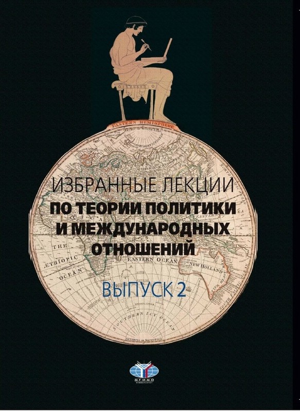 Избранные лекции по теории политики и международных отношений. Выпуск 2