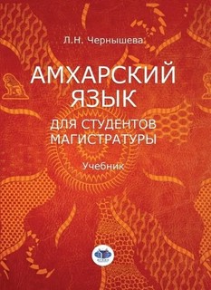 Амхарский язык для студентов магистратуры. Учебник