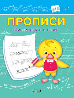 Прописи: Пишем слоги и слова