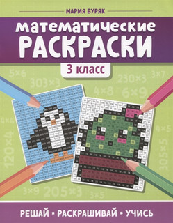 Математические раскраски: 3 класс