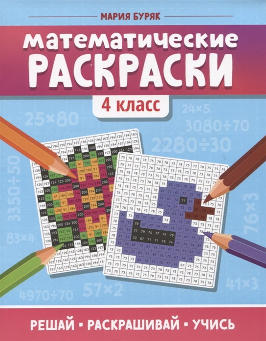 Математические раскраски: 4 класс