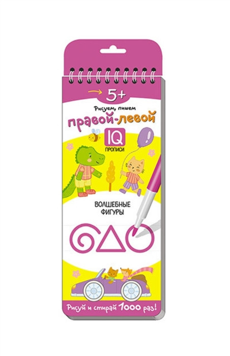 Рисуем, пишем правой - левой. Волшебные фигуры. IQ-прописи