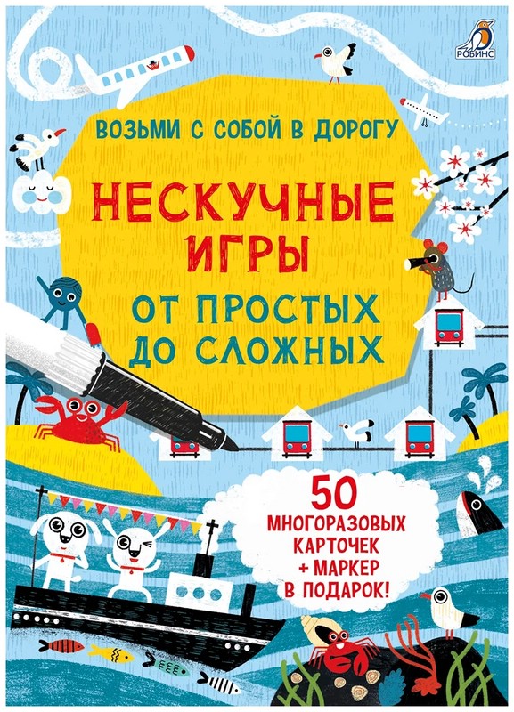 Нескучные игры от простых до сложных (50 карточек + маркер)