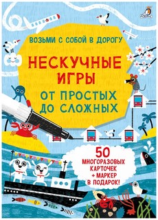 Нескучные игры от простых до сложных (50 карточек + маркер) 1