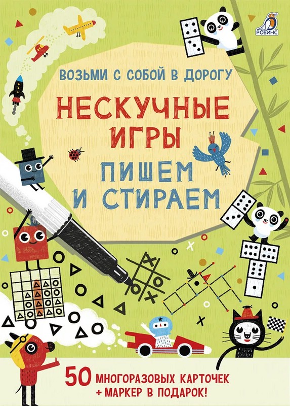 Нескучные игры. Пишем и стираем (50 карточек + маркер)