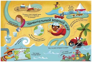 Водный мир. Волшебные окошки 4