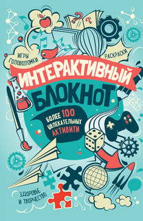 Интерактивный блокнот. Более 100 увлекательных активити Эксмо