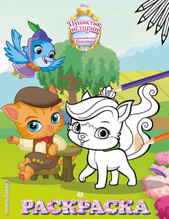 Королевские питомцы. Пушистые истории. Раскраска