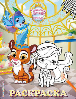 Королевские питомцы. Пушистые истории. Раскраска