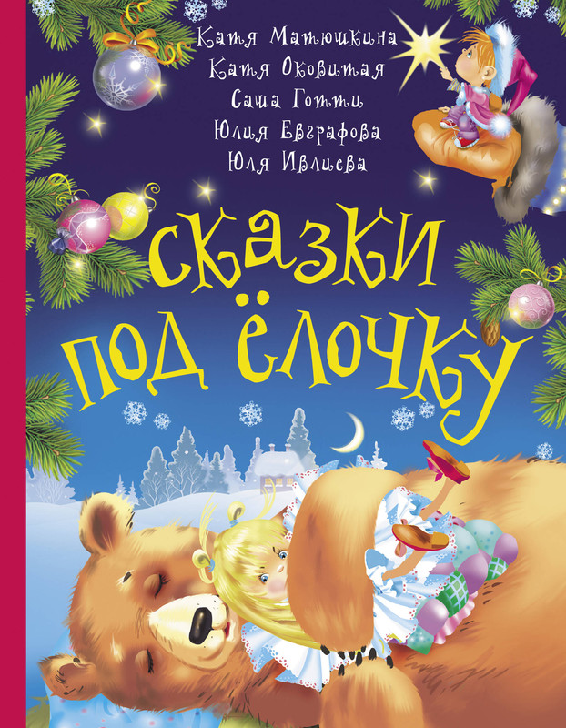 Новогодняя Сказка Про Елочку Новогодняя Сказка Про Елочку