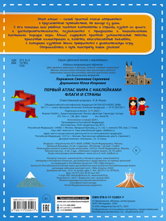 Флаги и страны. Первый атлас мира с наклейками 6