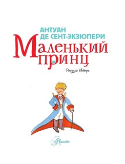Маленький принц 4