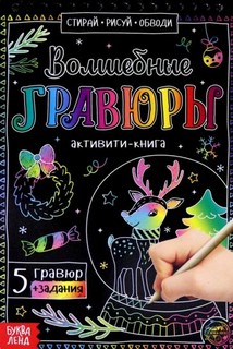 Активити-книга Волшебные гравюры 1