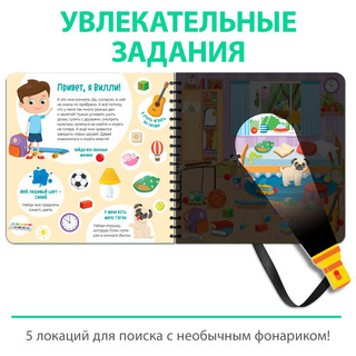 Секретная книга с волшебным фонариком «Найди и покажи с Вилли», 22 стр 3