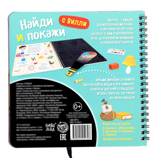 Секретная книга с волшебным фонариком «Найди и покажи с Вилли», 22 стр 6