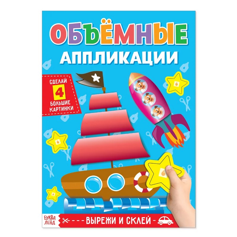 Аппликации объёмные 'Кораблик'