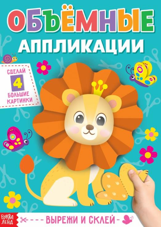 Аппликации объёмные 'Львёнок'