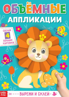 Аппликации объёмные 'Львёнок'