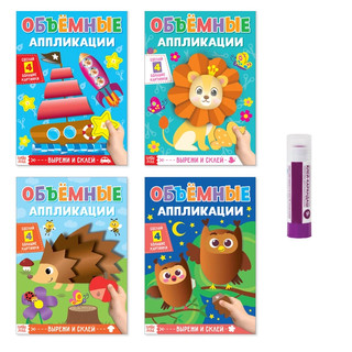 Аппликации объемные для малышей, набор из 4 книг и клей карандаш