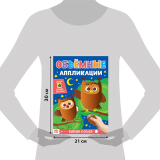 Аппликации объёмные «Совушки», 20 стр., формат А4 2