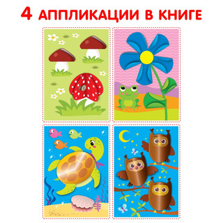 Аппликации объёмные «Совушки», 20 стр., формат А4 5