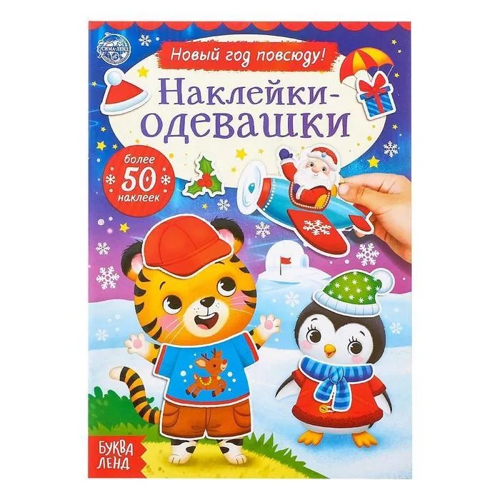 Наклейки-одевашки. Новый год повсюду!