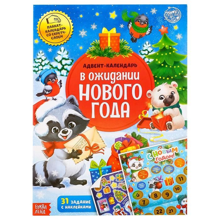 Адвент-календарь. В ожидании Нового года