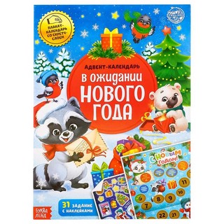 Адвент-календарь. В ожидании Нового года