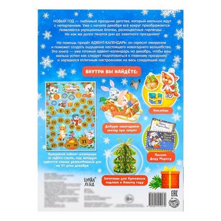 Адвент-календарь. В ожидании Нового года 2
