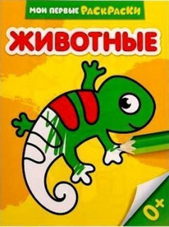 Раскраска 'Животные' Сима-ленд