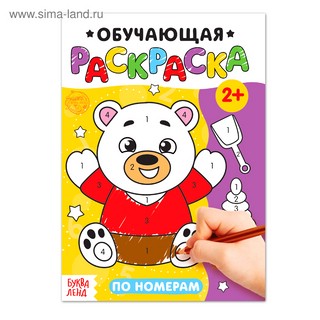 Обучающая раскраска «По номерам» 1