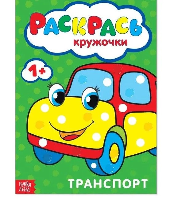 Раскрась кружочки: Транспорт