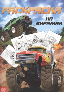 Раскраска для мальчиков На виражах БУКВА-ЛЕНД