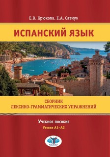 Испанский язык. Сборник лексико-грамматических упражнений. Ур...