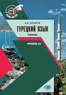 Турецкий язык : учебник : уровень А2