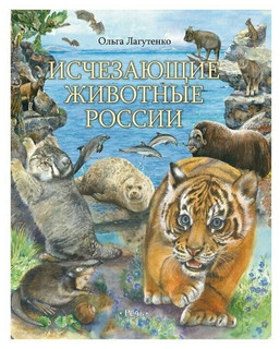 Исчезающие животные России 4