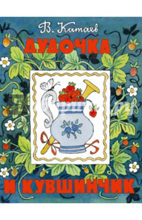 Дудочка и кувшинчик