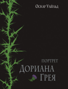 Портрет Дориана Грея